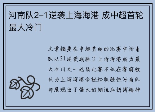 河南队2-1逆袭上海海港 成中超首轮最大冷门