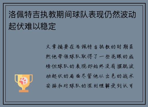 洛佩特吉执教期间球队表现仍然波动起伏难以稳定 洛佩特吉执教期间球队表现仍然波动起伏难以稳定