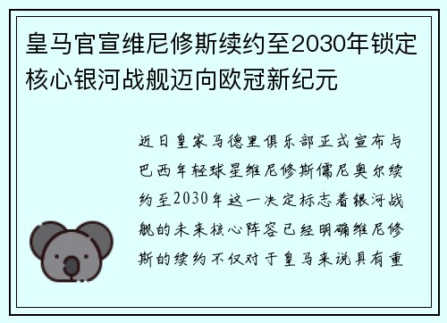 皇马官宣维尼修斯续约至2030年锁定核心银河战舰迈向欧冠新纪元 皇马官宣维尼修斯续约至2030年锁定核心银河战舰迈向欧冠新纪元
