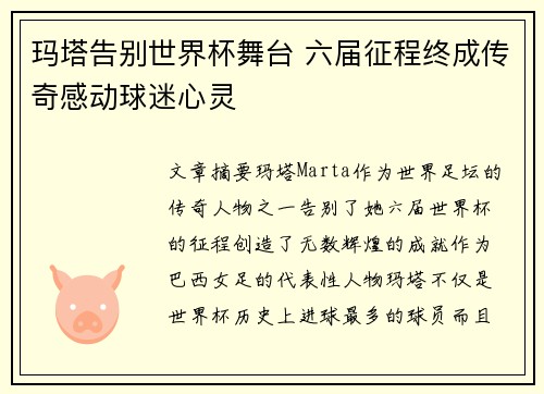 玛塔告别世界杯舞台 六届征程终成传奇感动球迷心灵