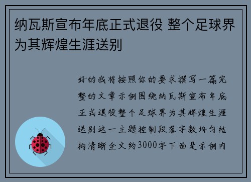 纳瓦斯宣布年底正式退役 整个足球界为其辉煌生涯送别