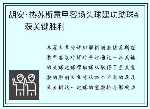 胡安·热苏斯意甲客场头球建功助球队获关键胜利