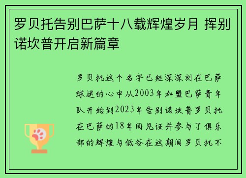 罗贝托告别巴萨十八载辉煌岁月 挥别诺坎普开启新篇章