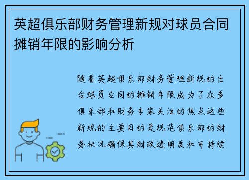英超俱乐部财务管理新规对球员合同摊销年限的影响分析 英超俱乐部财务管理新规对球员合同摊销年限的影响分析