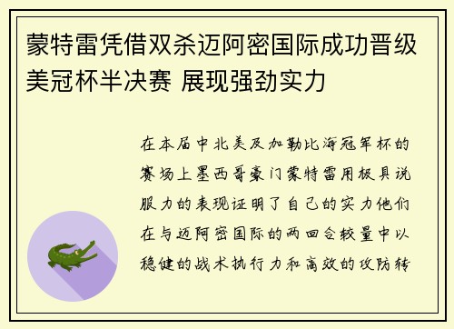 蒙特雷凭借双杀迈阿密国际成功晋级美冠杯半决赛 展现强劲实力