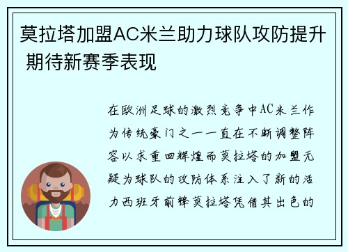 莫拉塔加盟AC米兰助力球队攻防提升 期待新赛季表现