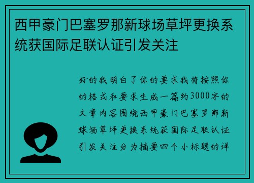 西甲豪门巴塞罗那新球场草坪更换系统获国际足联认证引发关注