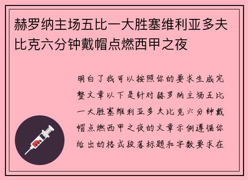 赫罗纳主场五比一大胜塞维利亚多夫比克六分钟戴帽点燃西甲之夜