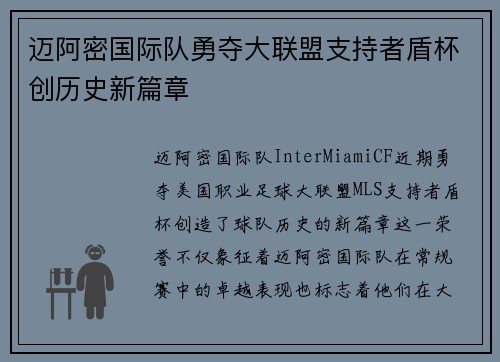 迈阿密国际队勇夺大联盟支持者盾杯创历史新篇章 迈阿密国际队勇夺大联盟支持者盾杯创历史新篇章