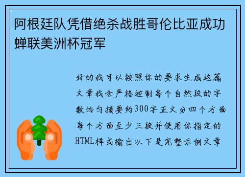 阿根廷队凭借绝杀战胜哥伦比亚成功蝉联美洲杯冠军