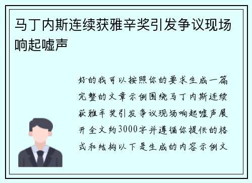 马丁内斯连续获雅辛奖引发争议现场响起嘘声