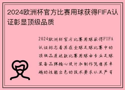 2024欧洲杯官方比赛用球获得FIFA认证彰显顶级品质