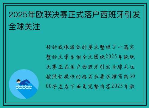 2025年欧联决赛正式落户西班牙引发全球关注 2025年欧联决赛正式落户西班牙引发全球关注