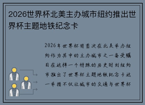 2026世界杯北美主办城市纽约推出世界杯主题地铁纪念卡