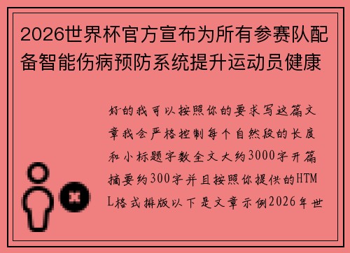 2026世界杯官方宣布为所有参赛队配备智能伤病预防系统提升运动员健康保障 2026世界杯官方宣布为所有参赛队配备智能伤病预防系统提升运动员健康保障
