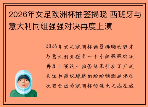 2026年女足欧洲杯抽签揭晓 西班牙与意大利同组强强对决再度上演 2026年女足欧洲杯抽签揭晓 西班牙与意大利同组强强对决再度上演