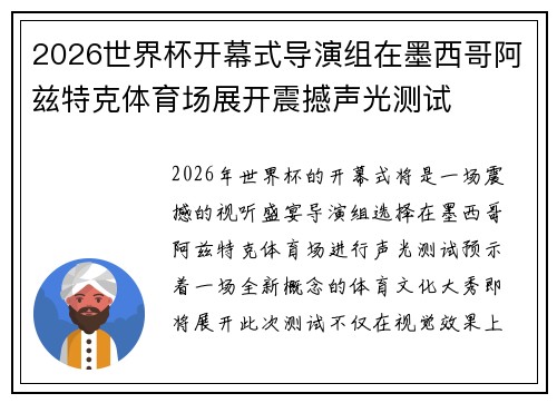 2026世界杯开幕式导演组在墨西哥阿兹特克体育场展开震撼声光测试 2026世界杯开幕式导演组在墨西哥阿兹特克体育场展开震撼声光测试