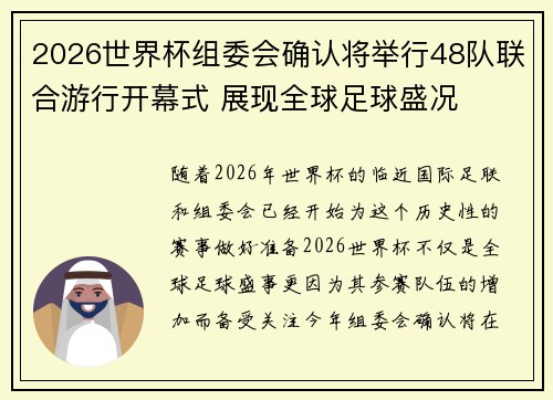2026世界杯组委会确认将举行48队联合游行开幕式 展现全球足球盛况 2026世界杯组委会确认将举行48队联合游行开幕式 展现全球足球盛况