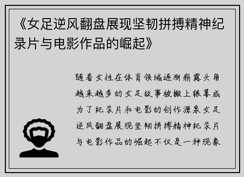 《女足逆风翻盘展现坚韧拼搏精神纪录片与电影作品的崛起》
