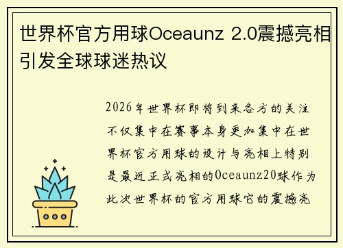 世界杯官方用球Oceaunz 2.0震撼亮相引发全球球迷热议 世界杯官方用球Oceaunz 2.0震撼亮相引发全球球迷热议