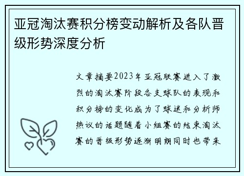 亚冠淘汰赛积分榜变动解析及各队晋级形势深度分析