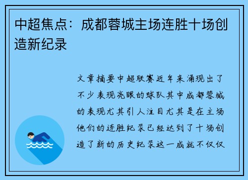 中超焦点：成都蓉城主场连胜十场创造新纪录