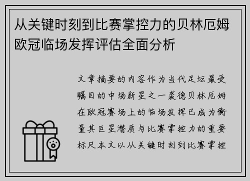 从关键时刻到比赛掌控力的贝林厄姆欧冠临场发挥评估全面分析