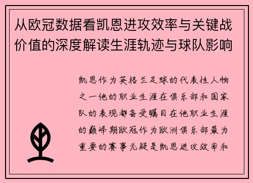 从欧冠数据看凯恩进攻效率与关键战价值的深度解读生涯轨迹与球队影响力