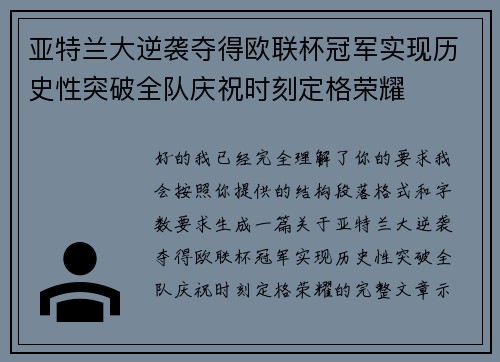 亚特兰大逆袭夺得欧联杯冠军实现历史性突破全队庆祝时刻定格荣耀