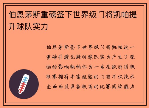 伯恩茅斯重磅签下世界级门将凯帕提升球队实力 伯恩茅斯重磅签下世界级门将凯帕提升球队实力
