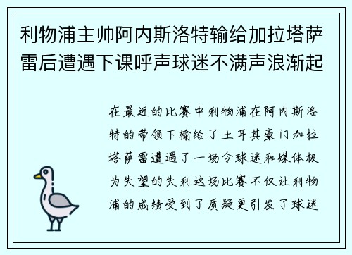 利物浦主帅阿内斯洛特输给加拉塔萨雷后遭遇下课呼声球迷不满声浪渐起