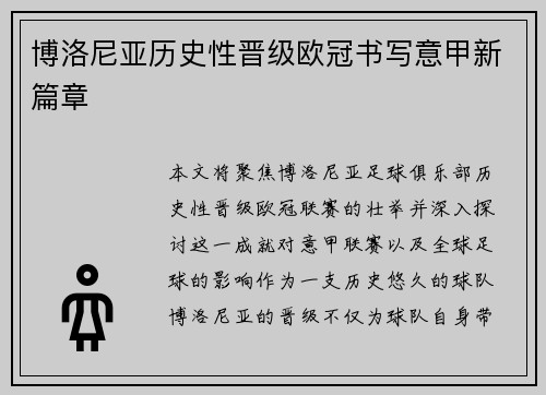 博洛尼亚历史性晋级欧冠书写意甲新篇章 博洛尼亚历史性晋级欧冠书写意甲新篇章