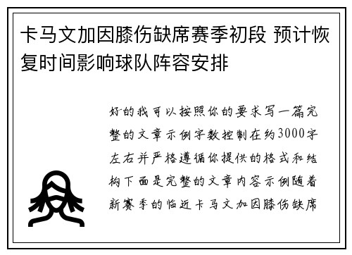 卡马文加因膝伤缺席赛季初段 预计恢复时间影响球队阵容安排 卡马文加因膝伤缺席赛季初段 预计恢复时间影响球队阵容安排