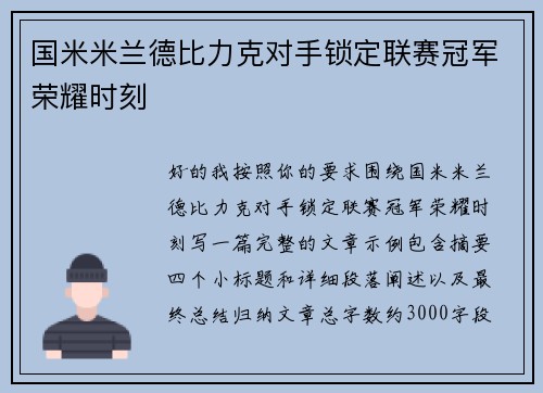 国米米兰德比力克对手锁定联赛冠军荣耀时刻 国米米兰德比力克对手锁定联赛冠军荣耀时刻
