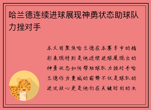 哈兰德连续进球展现神勇状态助球队力挫对手 哈兰德连续进球展现神勇状态助球队力挫对手