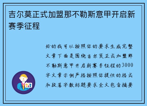 吉尔莫正式加盟那不勒斯意甲开启新赛季征程 吉尔莫正式加盟那不勒斯意甲开启新赛季征程