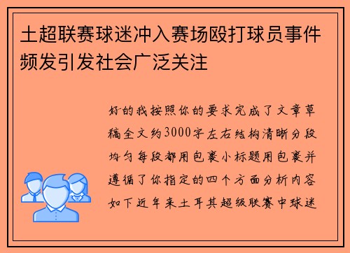 土超联赛球迷冲入赛场殴打球员事件频发引发社会广泛关注