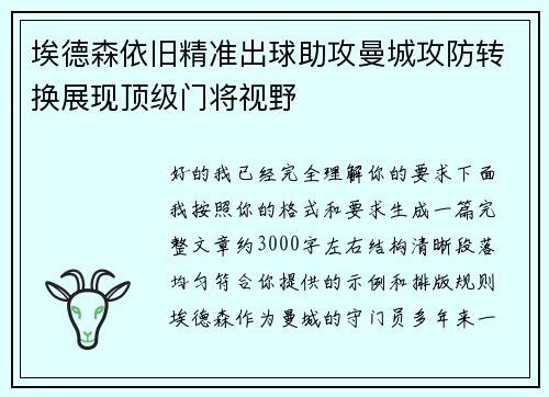 埃德森依旧精准出球助攻曼城攻防转换展现顶级门将视野 埃德森依旧精准出球助攻曼城攻防转换展现顶级门将视野