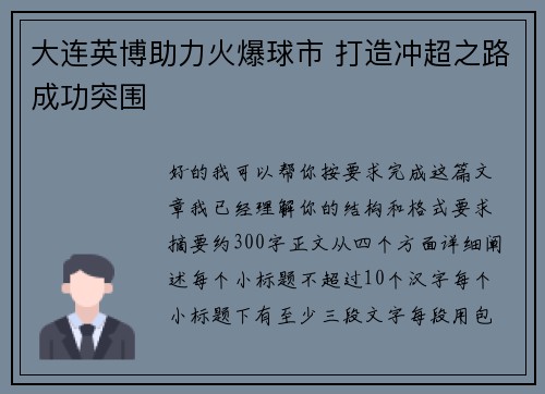 大连英博助力火爆球市 打造冲超之路成功突围