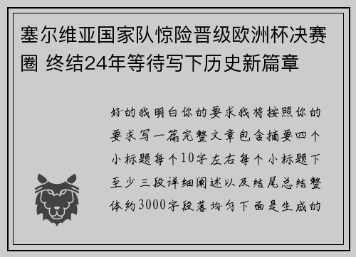 塞尔维亚国家队惊险晋级欧洲杯决赛圈 终结24年等待写下历史新篇章