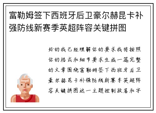 富勒姆签下西班牙后卫豪尔赫昆卡补强防线新赛季英超阵容关键拼图