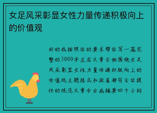 女足风采彰显女性力量传递积极向上的价值观
