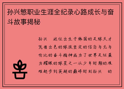 孙兴慜职业生涯全纪录心路成长与奋斗故事揭秘 孙兴慜职业生涯全纪录心路成长与奋斗故事揭秘