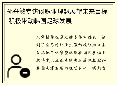 孙兴慜专访谈职业理想展望未来目标 积极带动韩国足球发展 孙兴慜专访谈职业理想展望未来目标 积极带动韩国足球发展