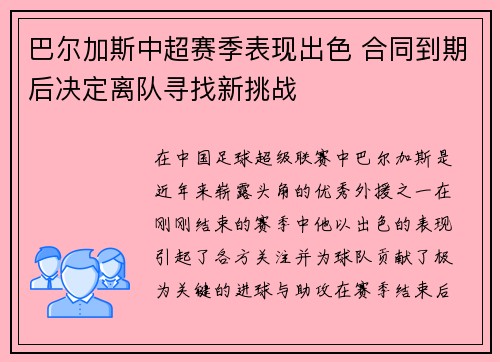 巴尔加斯中超赛季表现出色 合同到期后决定离队寻找新挑战 巴尔加斯中超赛季表现出色 合同到期后决定离队寻找新挑战