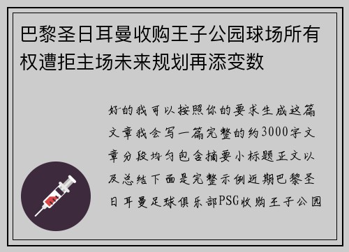 巴黎圣日耳曼收购王子公园球场所有权遭拒主场未来规划再添变数