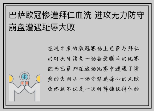 巴萨欧冠惨遭拜仁血洗 进攻无力防守崩盘遭遇耻辱大败 巴萨欧冠惨遭拜仁血洗 进攻无力防守崩盘遭遇耻辱大败