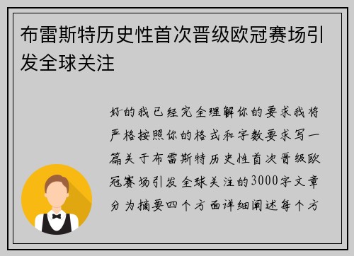 布雷斯特历史性首次晋级欧冠赛场引发全球关注