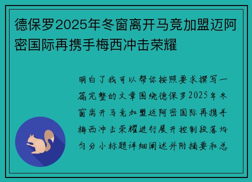 德保罗2025年冬窗离开马竞加盟迈阿密国际再携手梅西冲击荣耀
