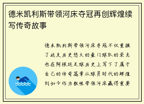 德米凯利斯带领河床夺冠再创辉煌续写传奇故事